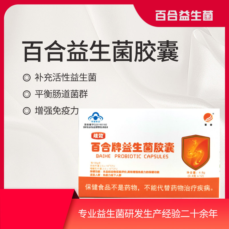 厂家直销百合牌益生菌胶囊适用于免疫力低下者12粒/盒