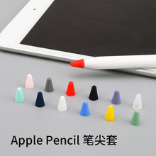 适用于apple pencil笔尖套ipad平板通用硅胶保护套笔帽 厂家直销