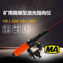 哈光矿用隔爆激光指向仪YBJ-500C导向仪800米绿激光防爆指向仪