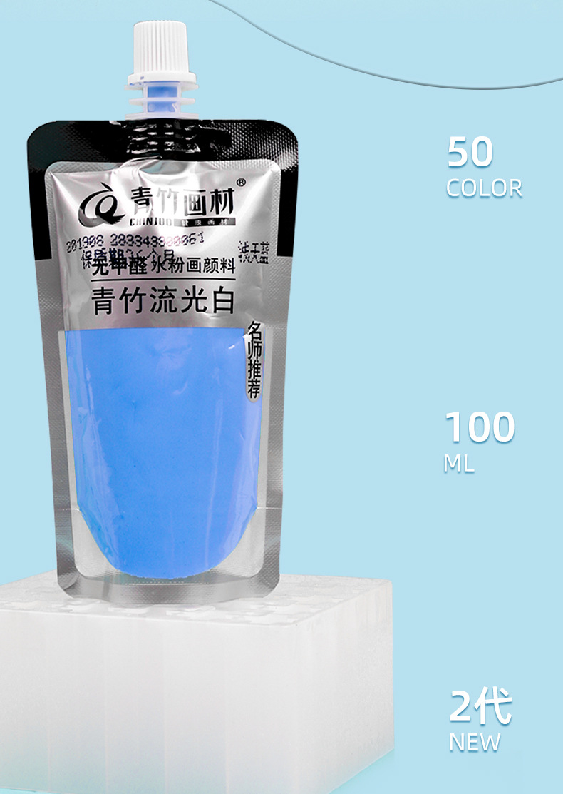 青竹流光白水粉颜料补充包便携填充包艺考生集训100ml 水粉画颜料