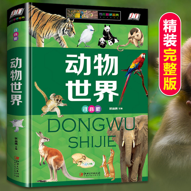 动物世界科普百科彩图注音版精装正版小学生一二三年级科普书籍