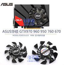 ASUS华硕GTX970/960/950/760/670 MINI显卡散热风扇FD9015U12S