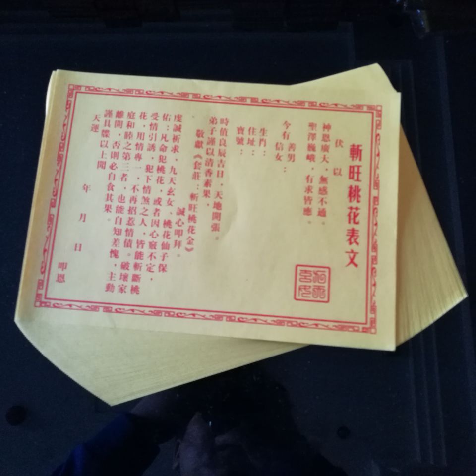 佛教道教表文疏文符咒大全增补财库开财库财神送财解冤结表文烧纸