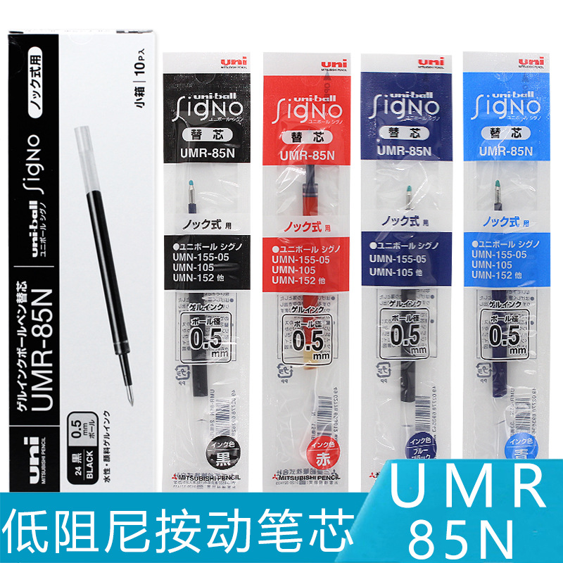 日本Uni三菱|UMR-85N|三菱按动笔芯|UMN-155按动中性笔配套笔芯
