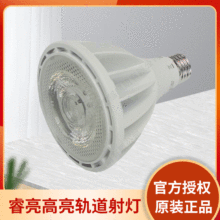 欧司朗OSRAM PAR30射灯 31W 睿亮高亮轨道射灯 E27LED射灯