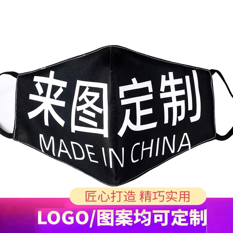 口罩定制图案印logo文字diy口罩来图定做个性潮创意广告礼品