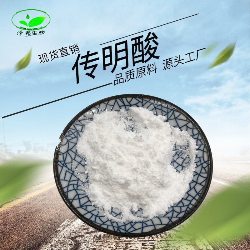 传明酸现货氨甲环酸99化妆品级传明酸现货包邮