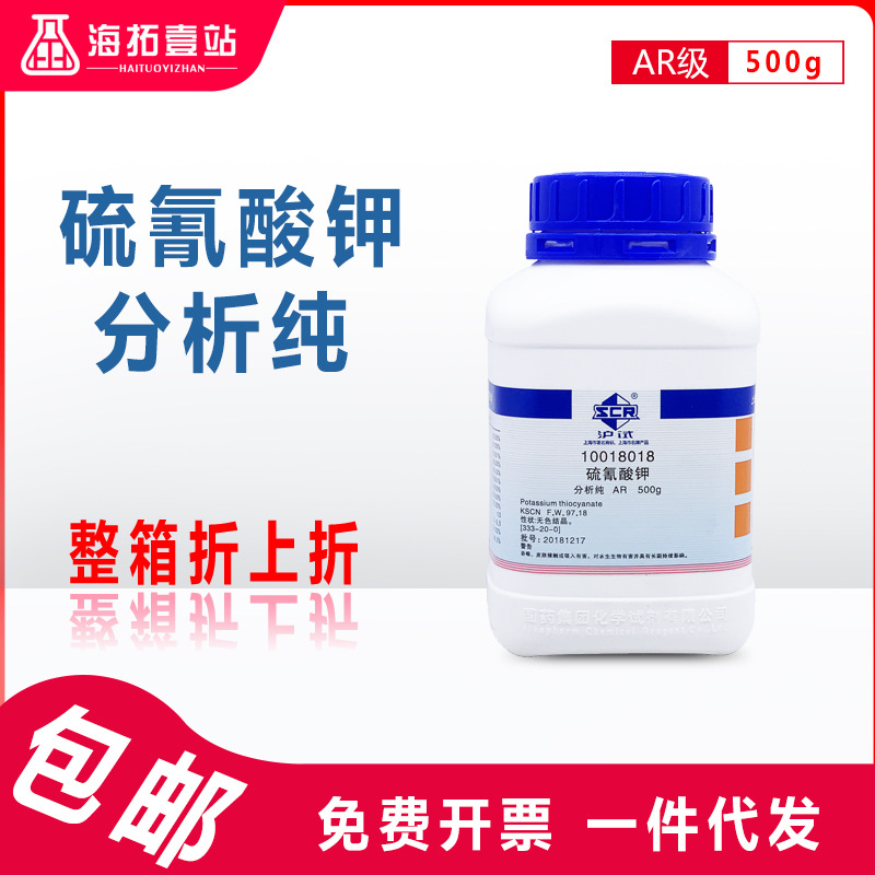 硫氰酸钾硫氰化钾国药化学试剂分析纯沪试ar分析纯化学纯cp级500g
