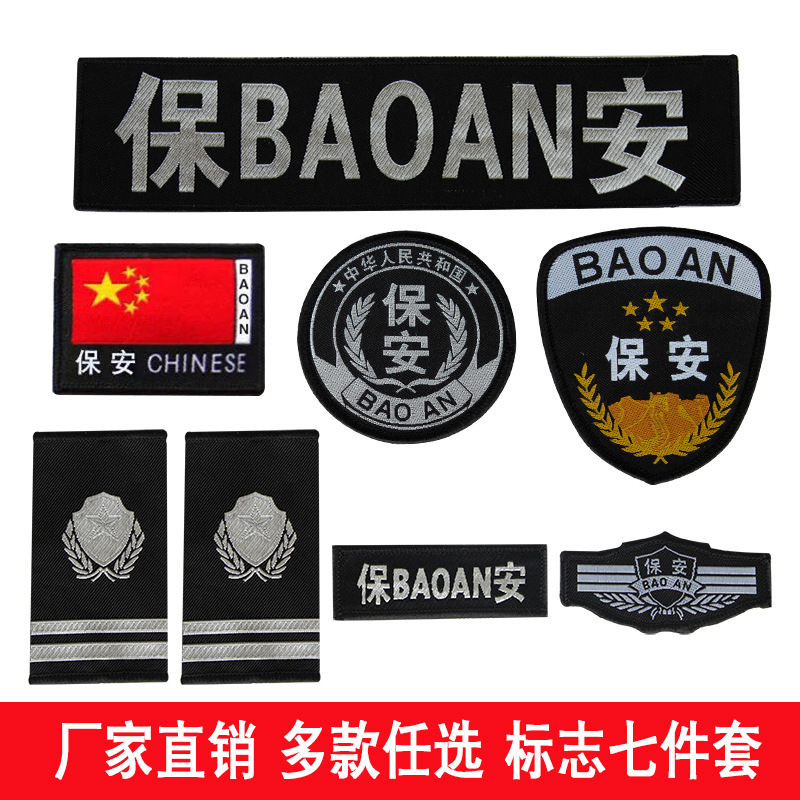 保安标志 保安服配件臂章魔术贴安保胸标牌背贴号牌肩章七件套
