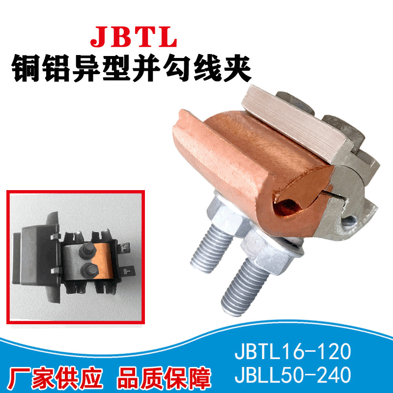 铜铝过渡异型并沟线夹240异形并勾jbl16-120电缆跨径线夹设备线卡