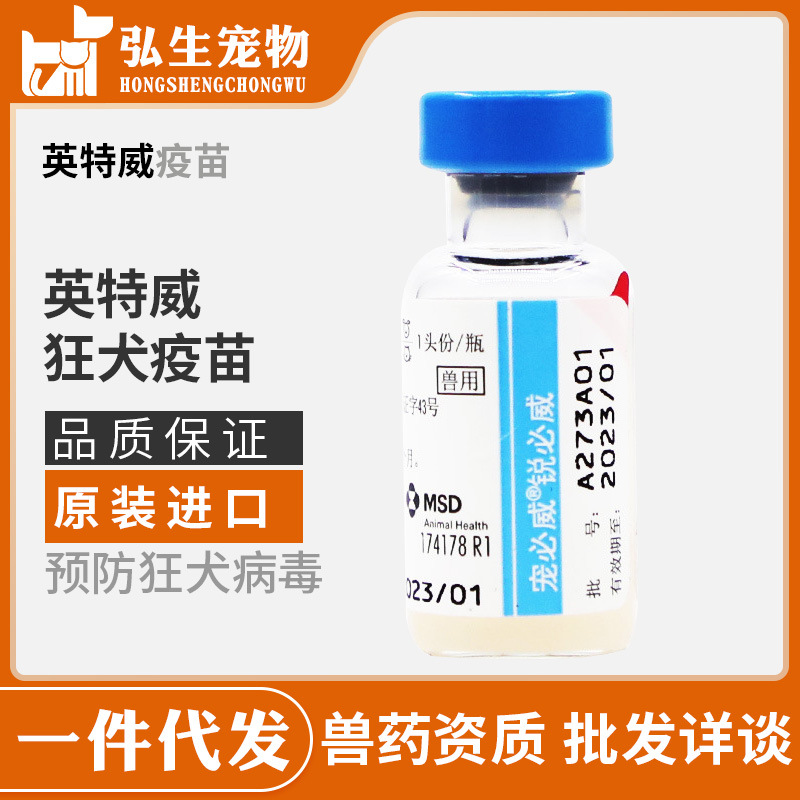 英特威批发疫苗宠必威锐必威狂犬疫苗犬猫狂犬疫苗