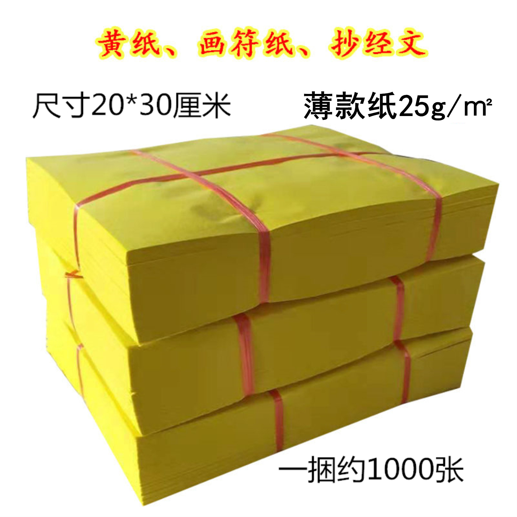 大张黄纸殡葬用品烧纸1000张祭祀用品纸钱黄表纸宗教画符定制尺寸
