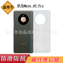 适用于华为Mate 40 Pro手机后贴膜5G背贴纸NOH-AN00磨砂后壳盖膜