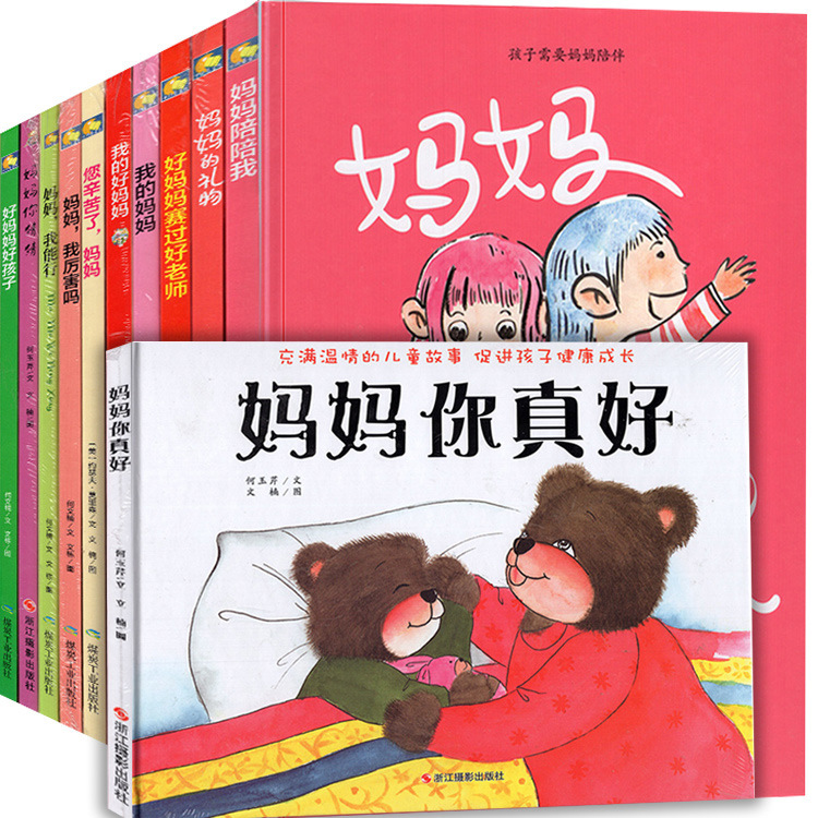 我的妈妈系列家庭教育精装硬壳彩绘本全11册幼儿亲子早教读物