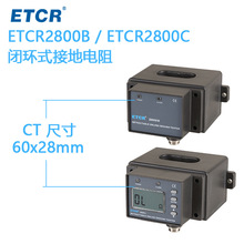 铱泰ETCR2800系列开合式/闭合式接地电阻在线检测仪接地状况监测