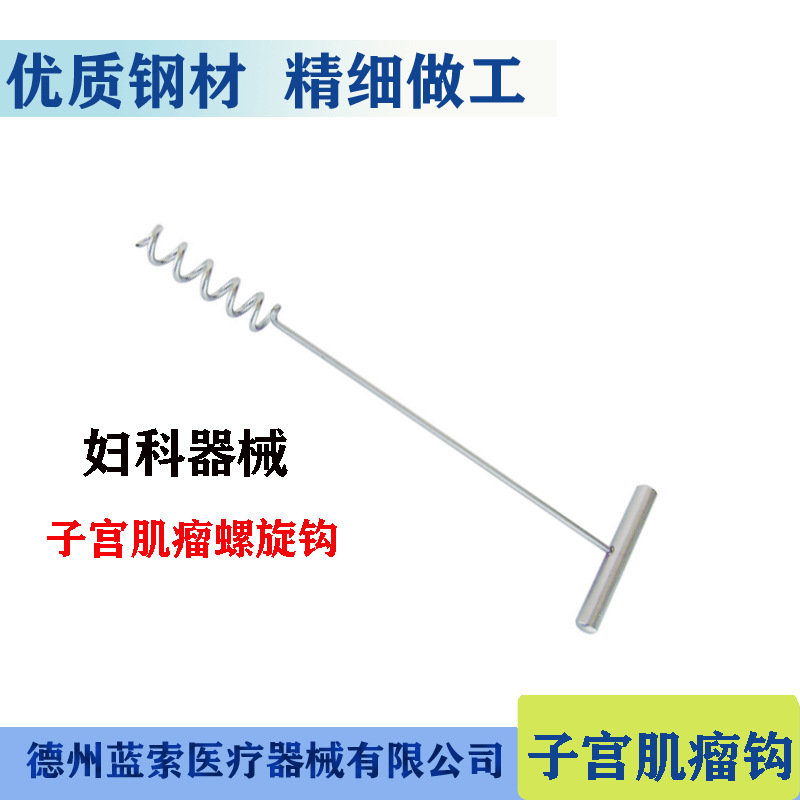 妇科器械 宫颈定位钩 子宫肌瘤螺旋钩 子宫肌瘤切除刀 流产吸引管