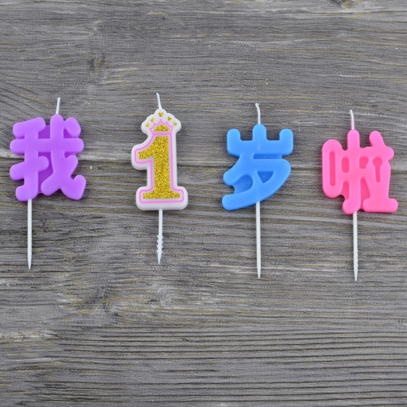 新款汉字生日蜡烛爸爸妈妈宝贝生日蛋糕蜡烛我一岁啦厂家订制批发-阿