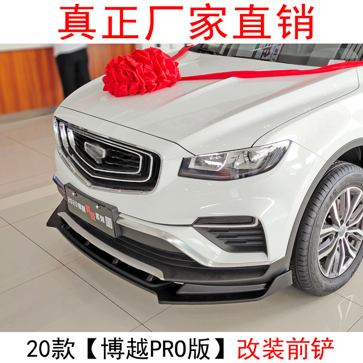 适用于2020款吉利博越pro前铲后唇改装饰专用中网前唇护角小包围