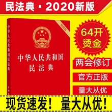 民法典2021年最新版民法典64开 中华人民共和国民法典团购优惠