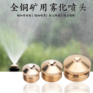 全铜6分1寸雾化喷头煤矿场工地除尘降温防尘喷淋头水雾化细雾喷嘴