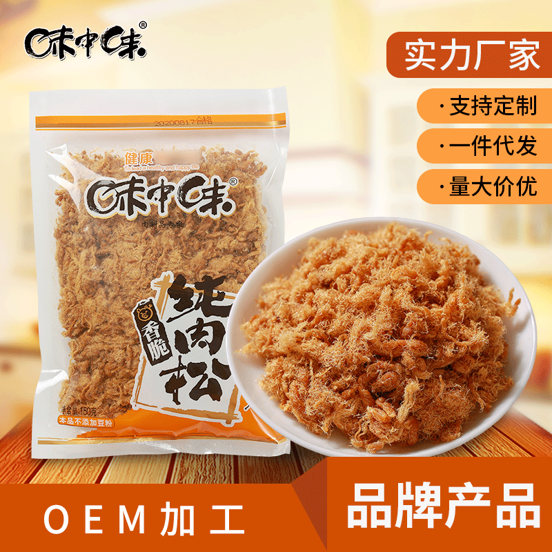 味中味150g袋装香脆纯肉松儿童营养香松早餐配菜肉松厂家批发