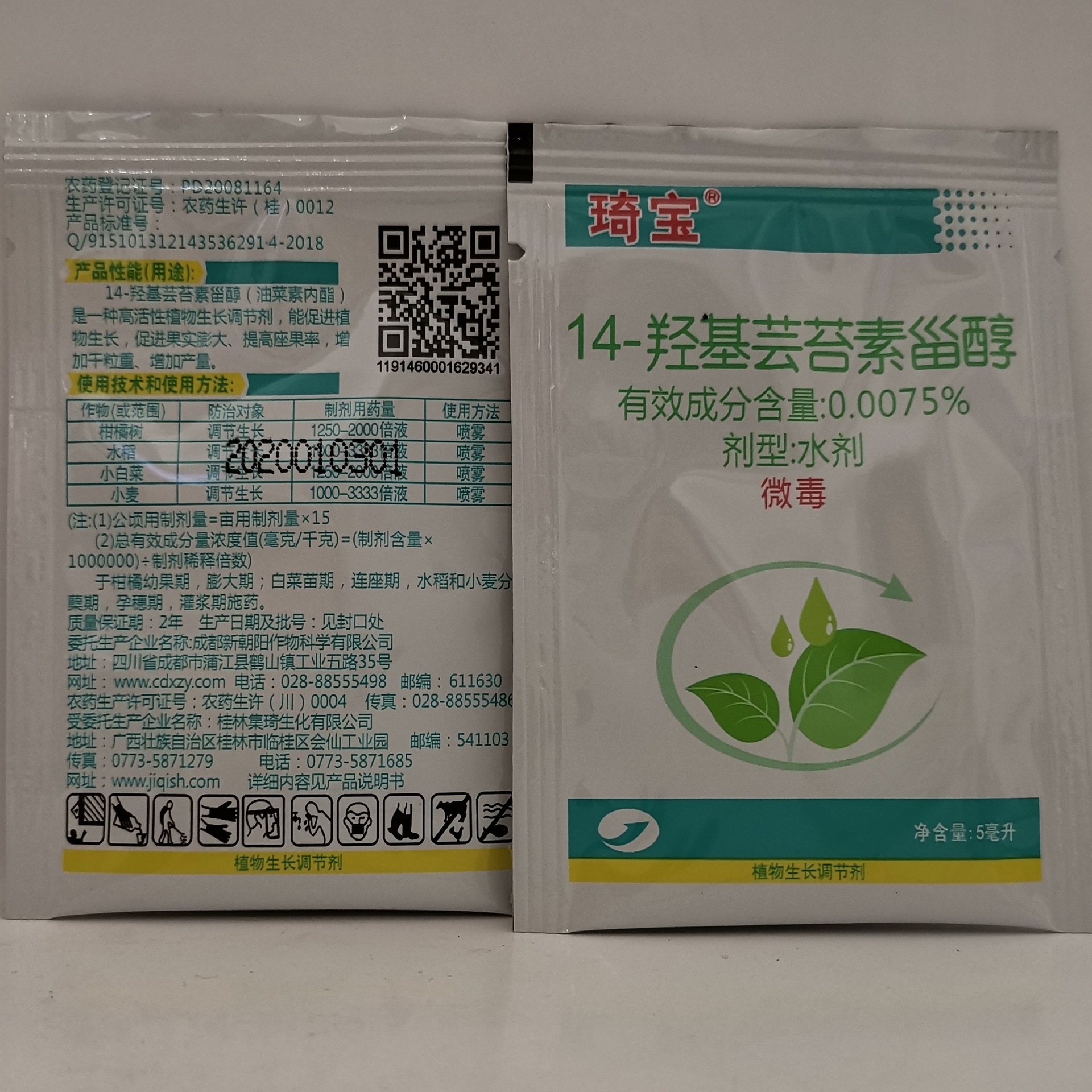14-羟基芸苔素甾醇水剂琦宝柑橘树水稻小白菜小麦调节