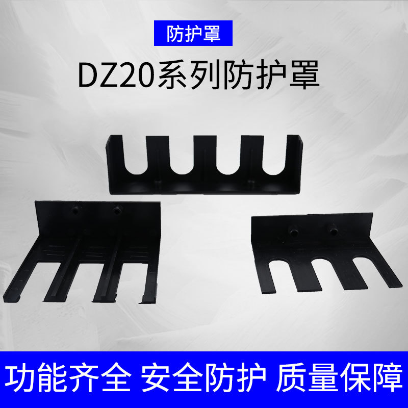 dz20l漏电断路器灭弧罩100a 250a 400a防护罩3p4p端子护罩隔弧罩