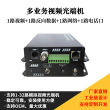多业务光端机 视频音频电话网络光端机 多功能光纤传输器单模单纤