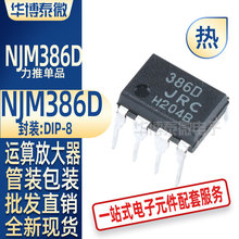 JRC386 DIP NJM386D 音频放大器 386D JRC 全新现货 电子元器件