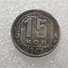 仿古工艺品1947黄铜材质俄罗斯15 kopek复制硬币纪念币#1886