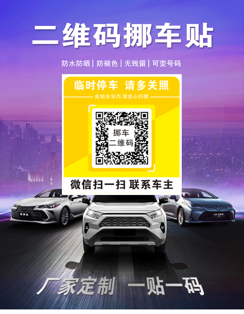 二维码挪车贴,可变二维码移车贴印刷,不留痕可移除不干胶标签