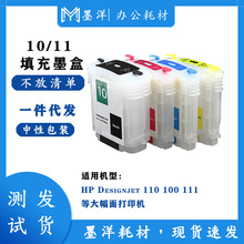 兼容惠普HP10 11 填充墨盒 HP Designjet 110 100 111大幅面打印