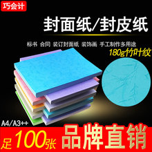 180克A4 A3++平面竹叶纹皮纹纸100张装订封皮纸标书纸儿童手工纸