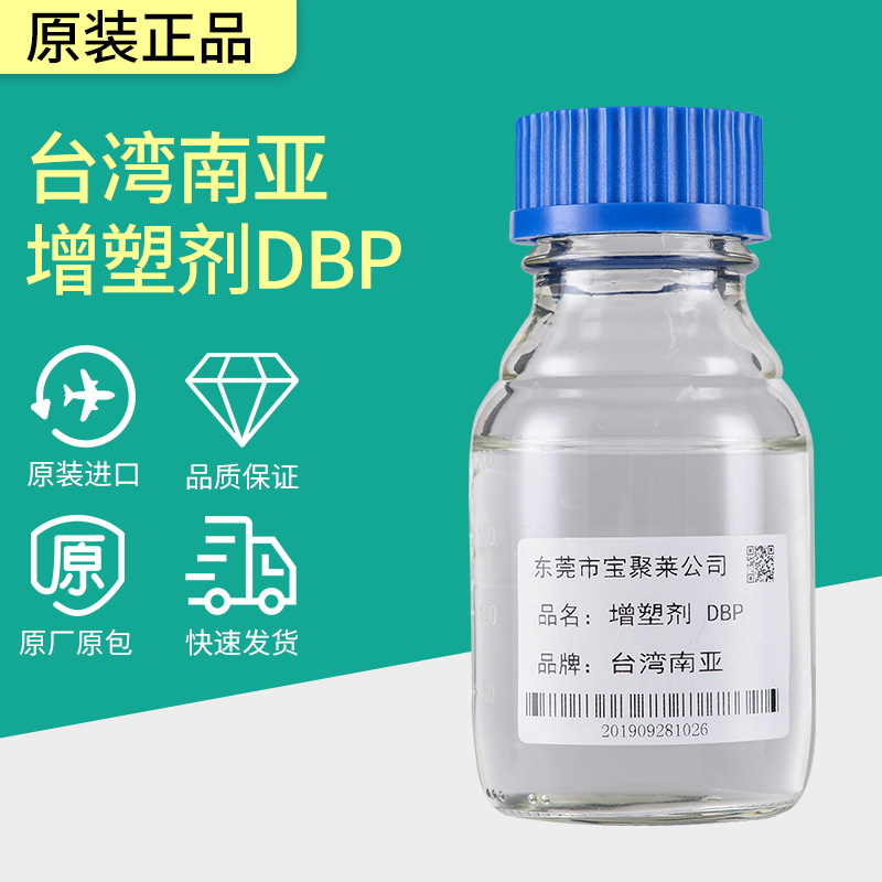 直销台湾南亚dbp增塑剂水管塑料板涂料地垫pvc增塑剂