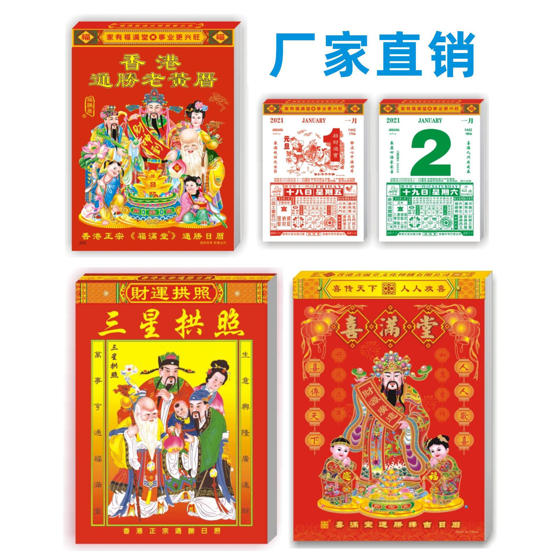 2022年福源堂择吉日运程通胜老黄历 手撕福字挂历命里风水日历