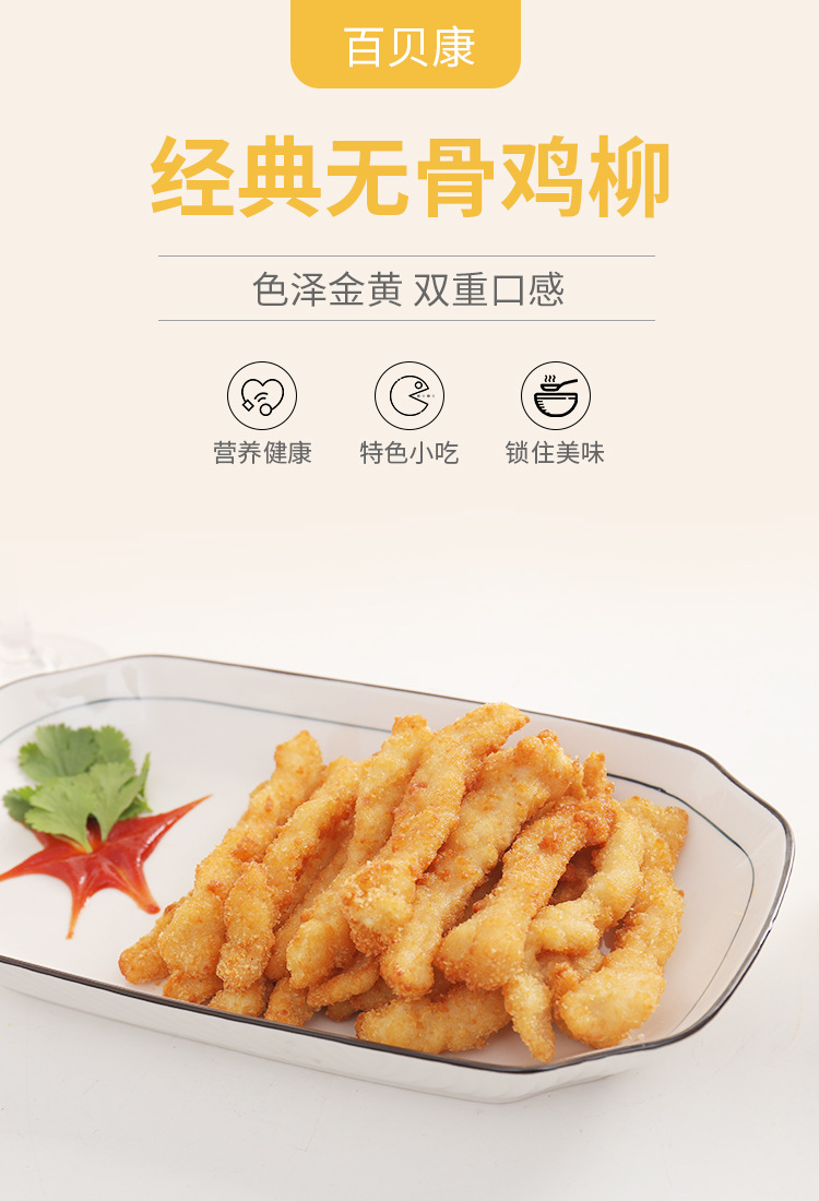 百贝康400克无骨鸡柳 油炸小吃 雪花鸡柳 川香鸡柳 香酥鸡柳