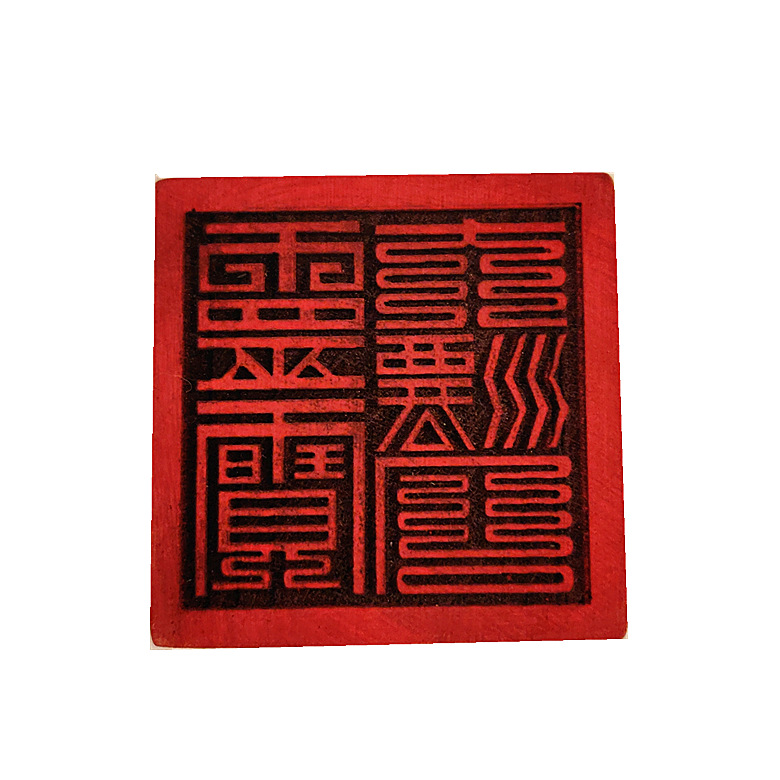 灵宝大法司印 道教法器印章 道士道法木质用品 5公分单面印 法印