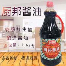 包 邮厨邦酱油1.63L特 级生抽酿造酱油鲜味生抽商用家用