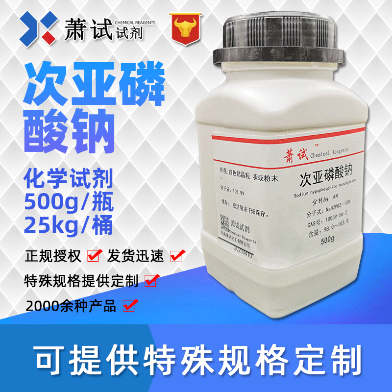 一水合次亚磷酸钠 化学试剂分析纯ar500g 25kg大包装 10039-56-2