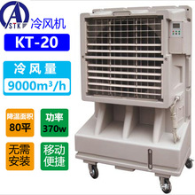 KT-20四片風葉 9000風量 工業水制冷風扇 移動式冷風機 空調扇