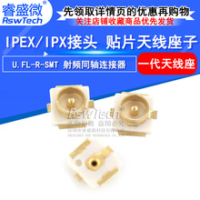 IPEX/IPX接头 U.FL-R-SMT 射频同轴连接器 贴片天线座1代U.FL