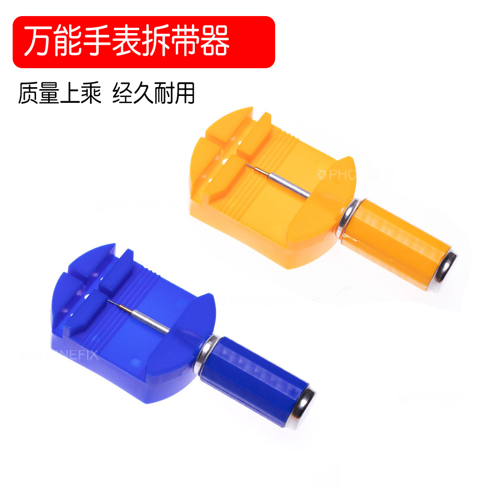 拆表器 修表工具 调表器截表带 表链调节器拆表带 手表拆带器