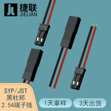 工厂直供 2.54mm公母对接端子线 SYP/JST染色黑色电池连接线