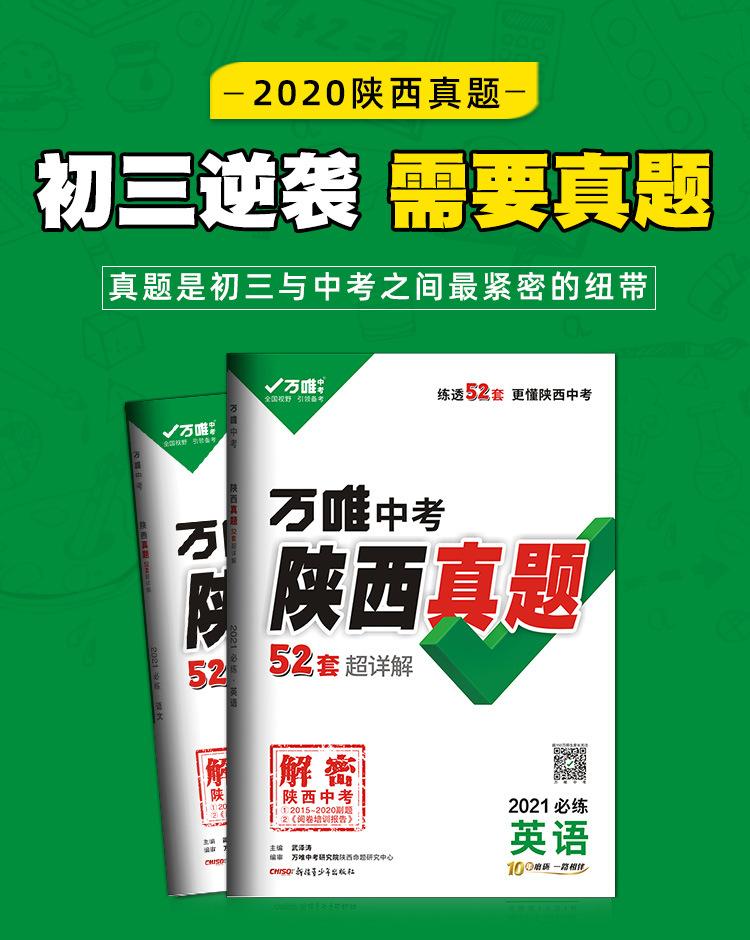 【西安发货】2021陕西中考真题超详解英语万唯中考英语试卷初三陕