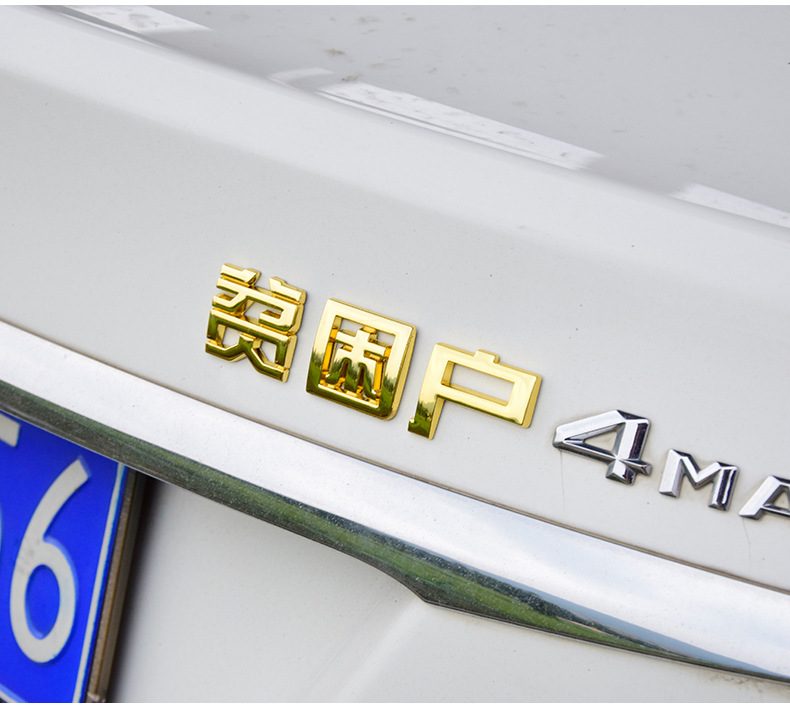 汽车3d立体金属贴低保户贫困户五保户个性搞笑文字车贴汉字车标贴
