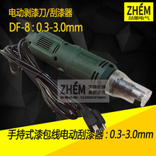 现货供应DF-6升级款DF-8电动漆包刮漆器 手持式电动刮漆器剥线机