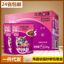 24省包邮 伟嘉幼猫妙鲜包85g*12包 猫湿粮罐头 宠物猫咪零食