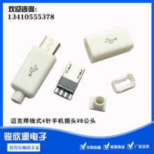 供应 迈克USB 2.0公头带壳 长体迈克USB公头带壳 usb贴片公头