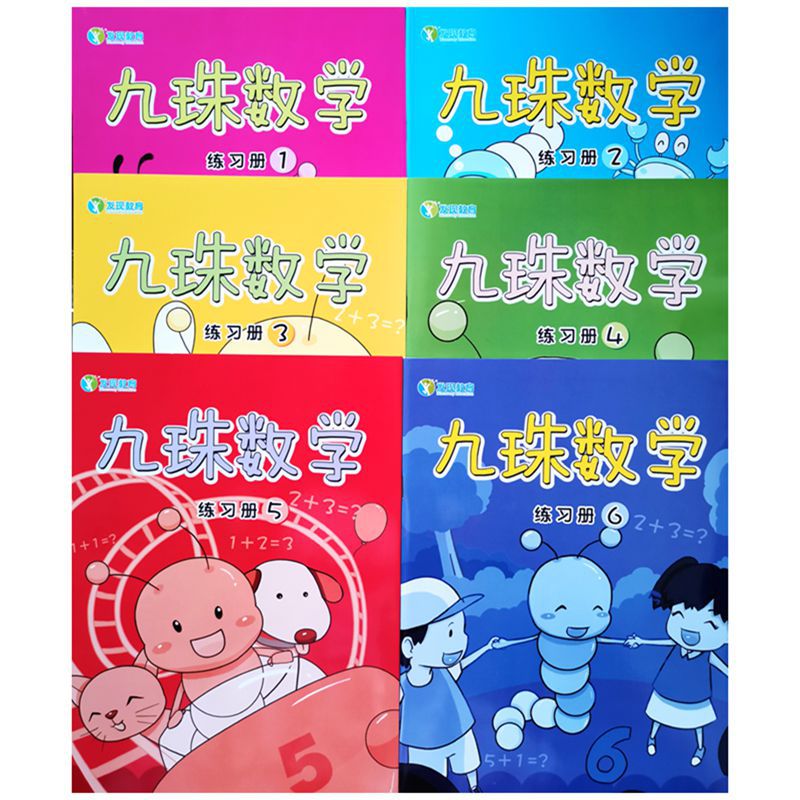 育儿书籍九珠数学幼儿用书练习册儿童珠心算动手动脑儿童思维训练