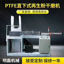 定制全自动PDFE直下式再生粉干磨机聚四氟乙烯再生粉粉碎机干磨机